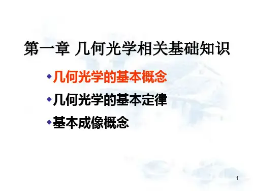 眼应用几何光学( 基本概念 )