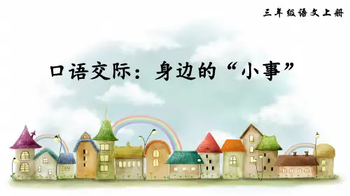 部编版小学三年级语文上册口语交际《身边的“小事”》优秀课件