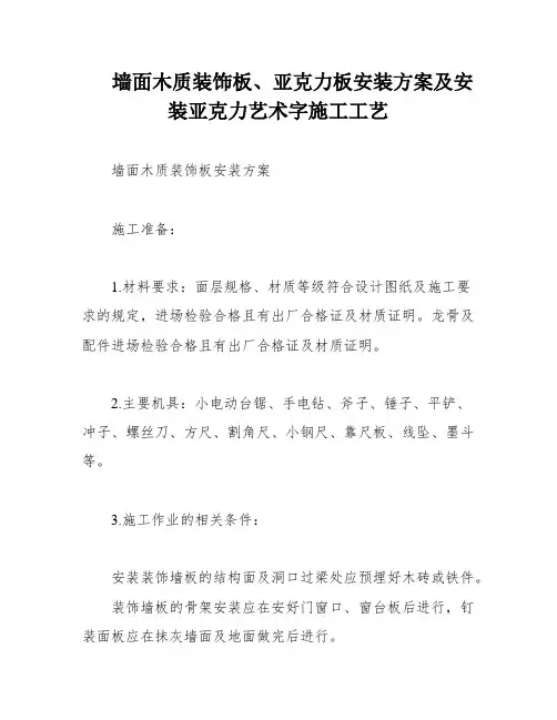 墙面木质装饰板、亚克力板安装方案及安装亚克力艺术字施工工艺