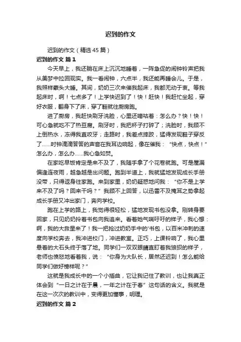 迟到的作文（精选45篇）