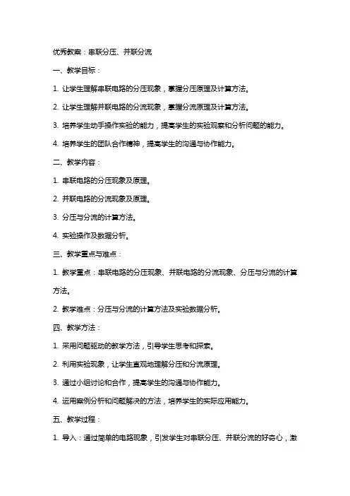 教案：串联分压、并联分流