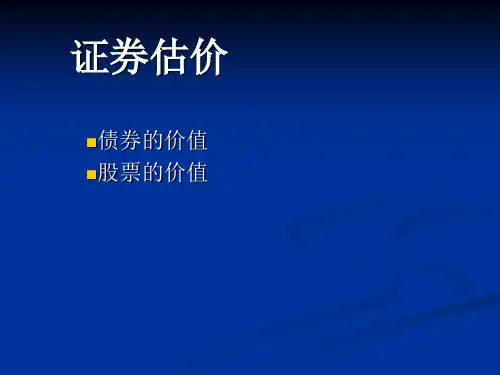 证券估价课件