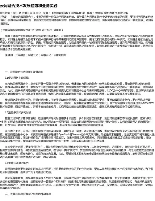 云网融合技术发展趋势和业务实践