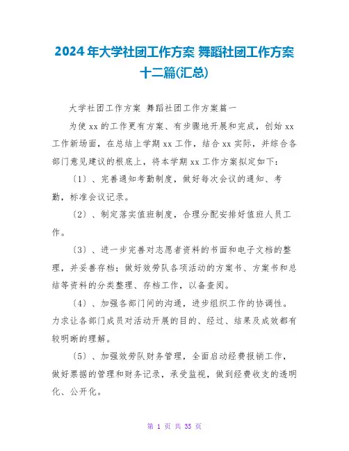 2024年大学社团工作计划舞蹈社团工作计划十二篇(汇总)