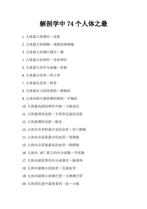 解剖学中74个人体之最
