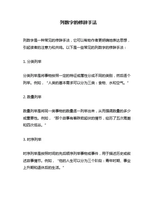 列数字的修辞手法
