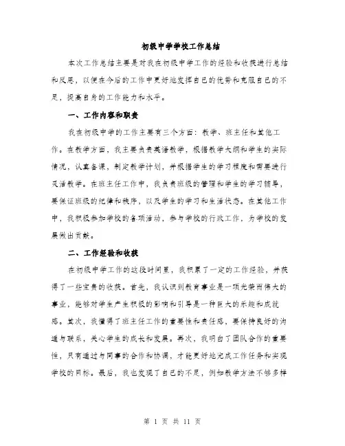 初级中学学校工作总结（5篇）