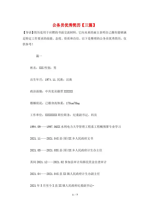 公务员优秀简历【三篇】
