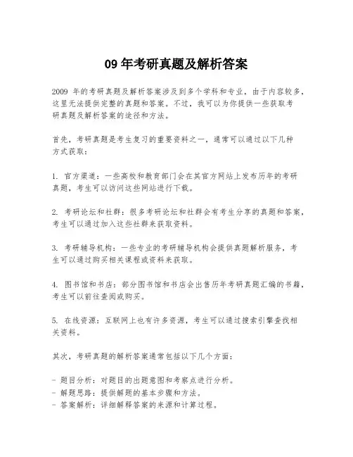 09年考研真题及解析答案
