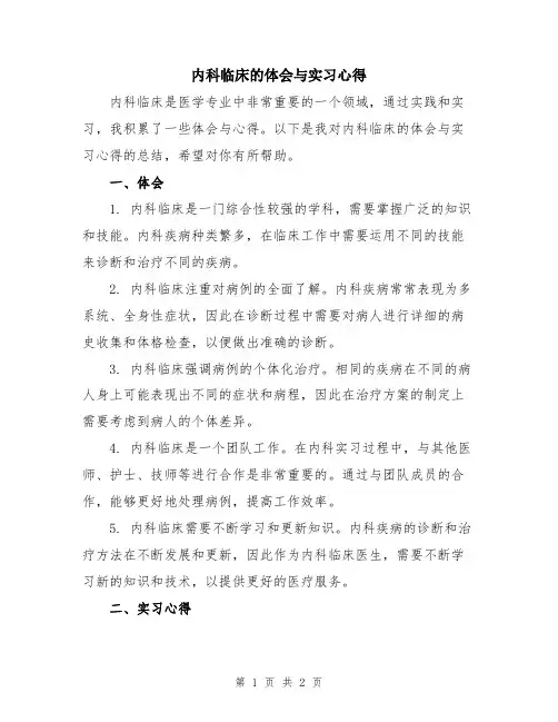 内科临床的体会与实习心得