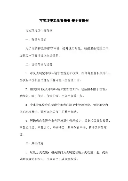 市容环境卫生责任书 安全责任书