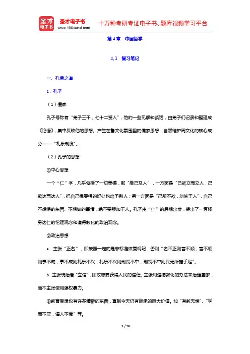 对外汉语教师资格考试(高级)《中国文化》笔记和典型题(含历年真题)详解-中国哲学【圣才出品】