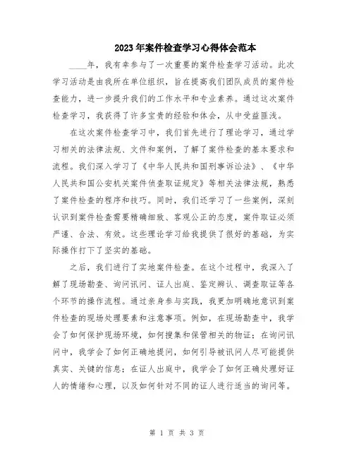 2023年案件检查学习心得体会范本