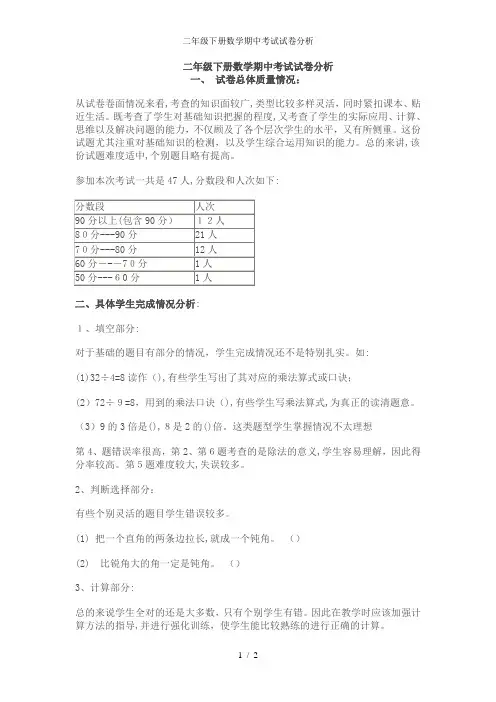 二年级下册数学期中考试试卷分析