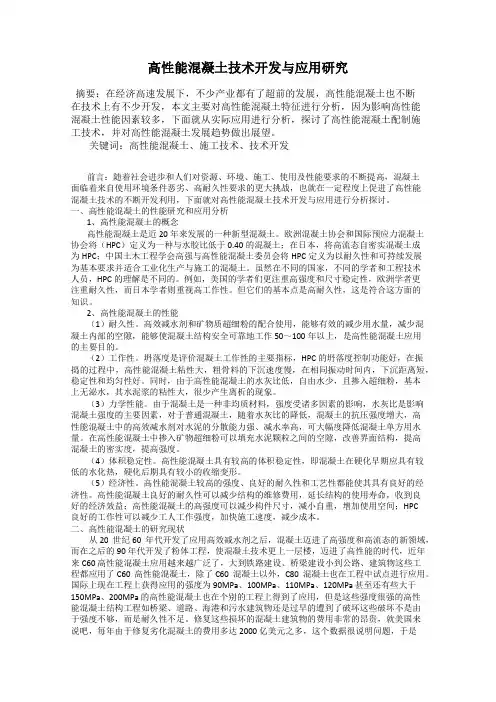 高性能混凝土技术开发与应用研究