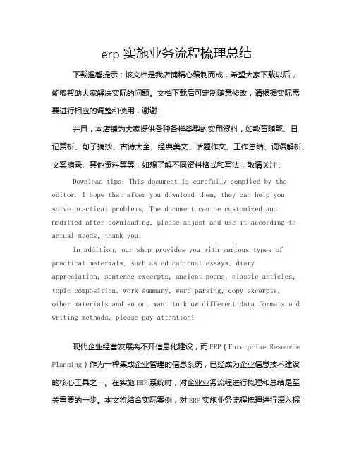 erp实施业务流程梳理总结
