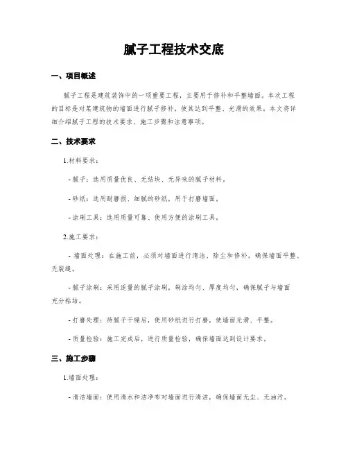 腻子工程技术交底