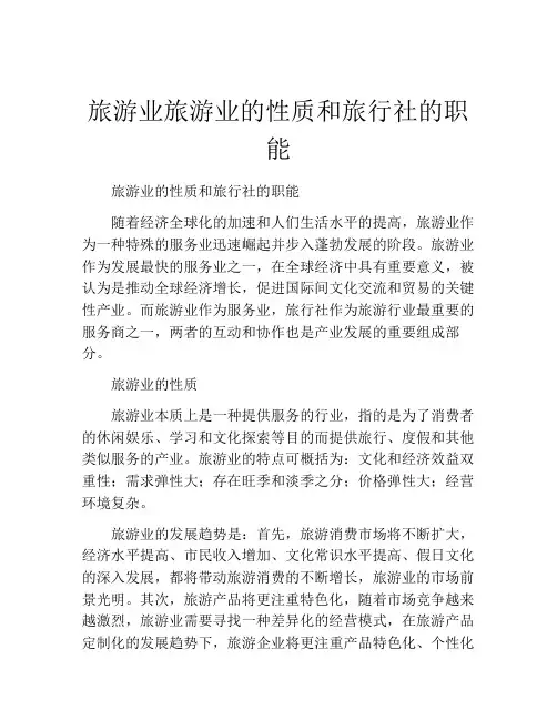 旅游业旅游业的性质和旅行社的职能