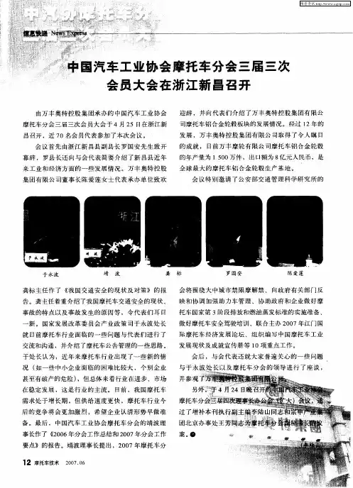中国汽车工业协会摩托车分会三届三次一会员大会在浙江新昌召开