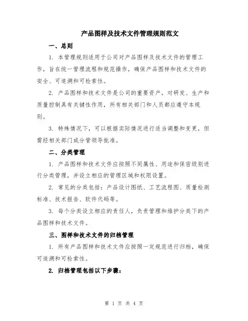 产品图样及技术文件管理规则范文