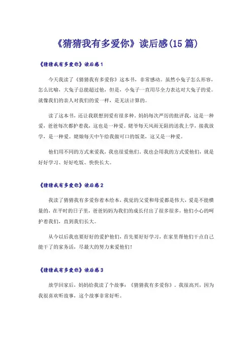 《猜猜我有多爱你》读后感(15篇)