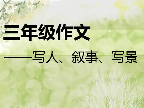 写人、叙事、写景作文