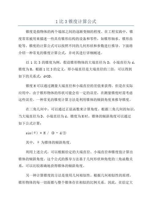 1比3锥度计算公式