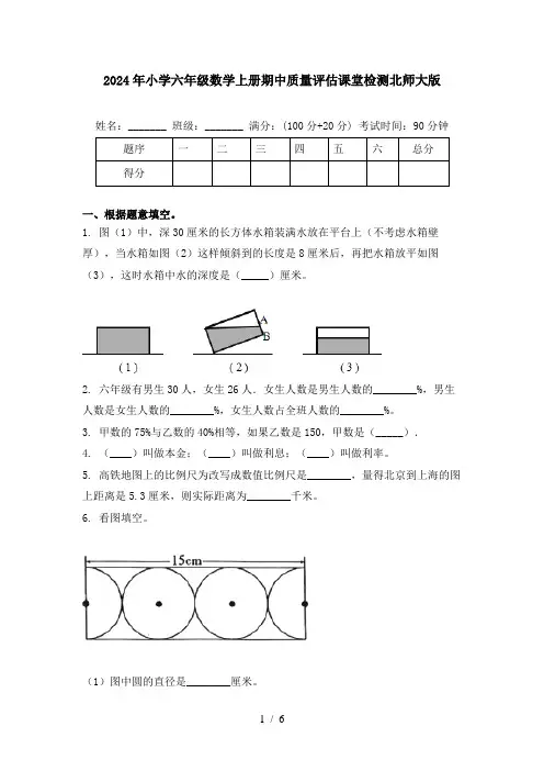 2024年小学六年级数学上册期中质量评估课堂检测北师大版
