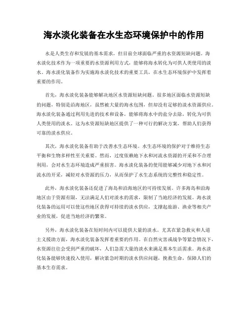海水淡化装备在水生态环境保护中的作用