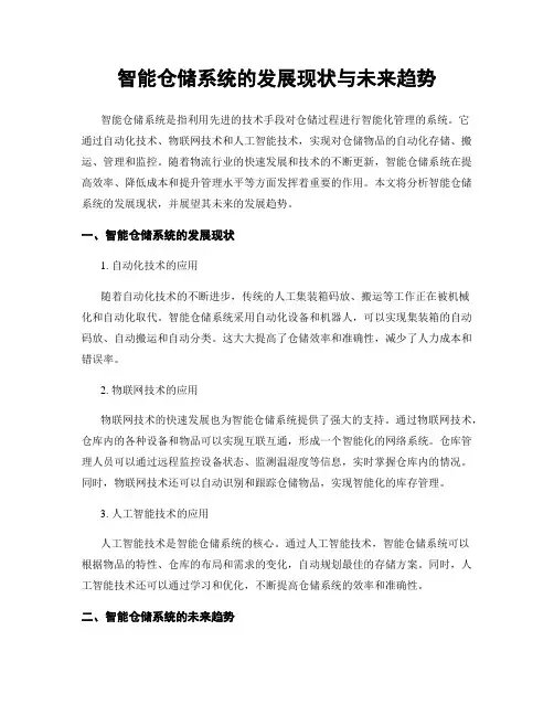 智能仓储系统的发展现状与未来趋势