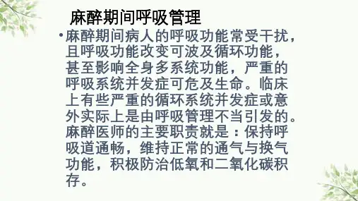 全身麻醉期间严重并发症的防治ppt课件