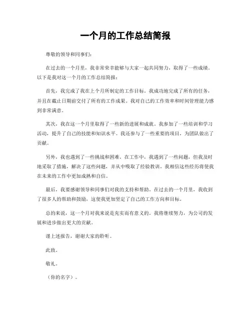 一个月的工作总结简报