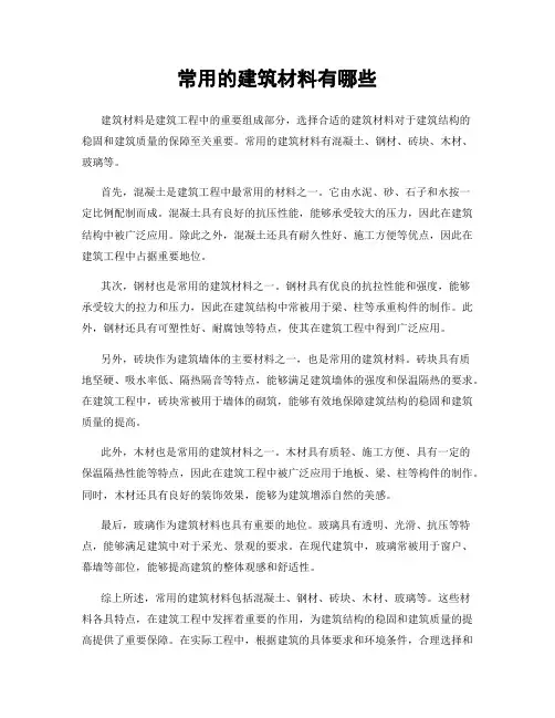 常用的建筑材料有哪些