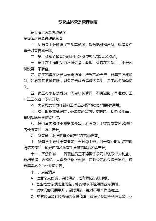 专卖店运营及管理制度