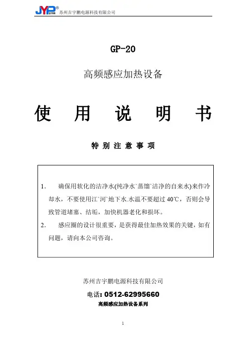 高频感应加热设备 GP-20 使用说明书