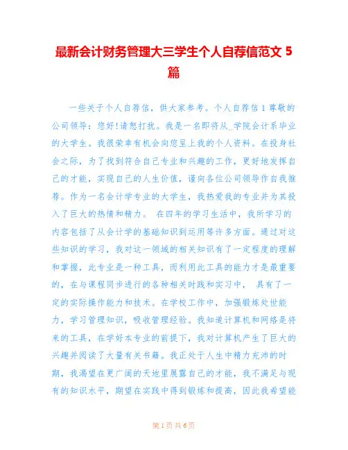 最新会计财务管理大三学生个人自荐信范文5篇