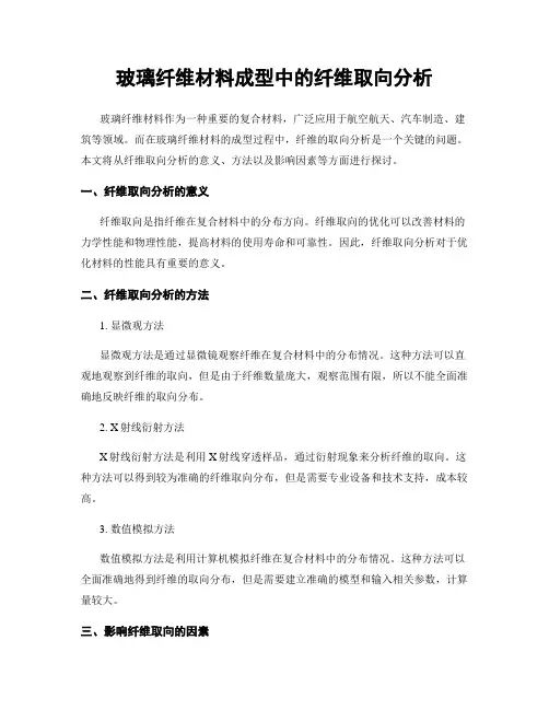 玻璃纤维材料成型中的纤维取向分析