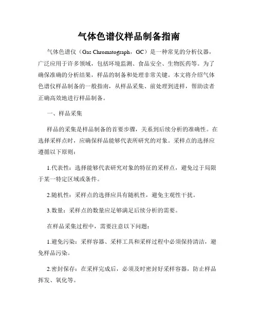 气体色谱仪样品制备指南