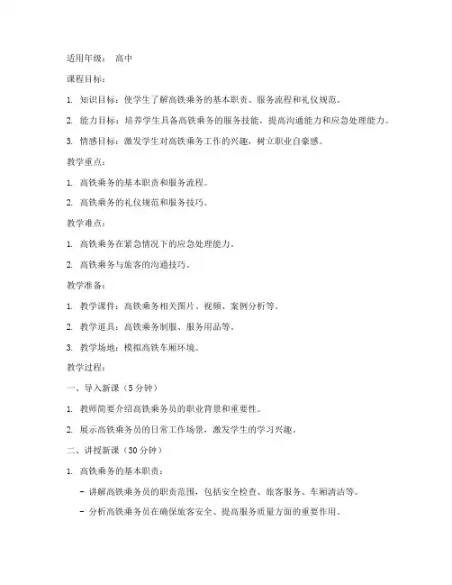 高铁乘务上课教案设计模板