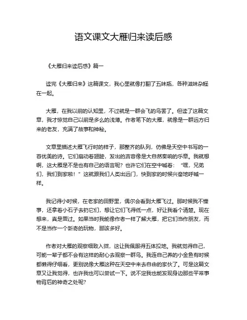 语文课文大雁归来读后感