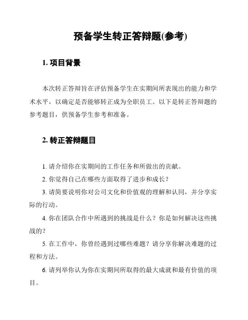 预备学生转正答辩题(参考)