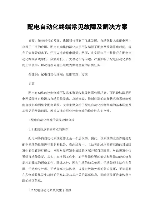 配电自动化终端常见故障及解决方案