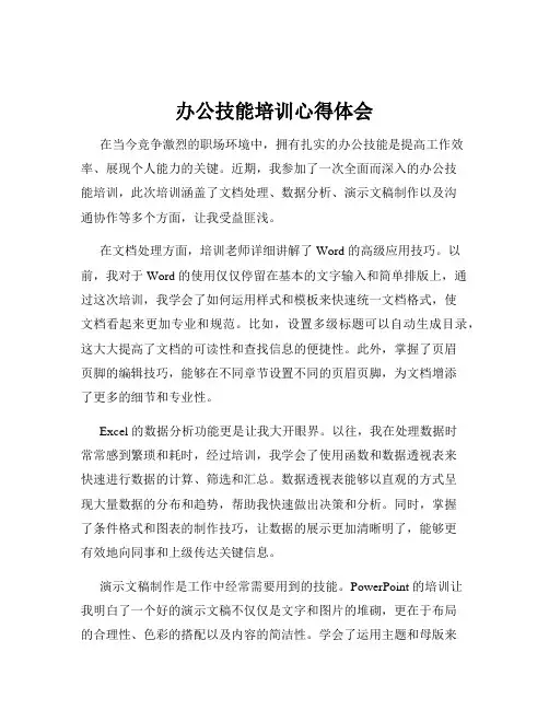 办公技能培训心得体会