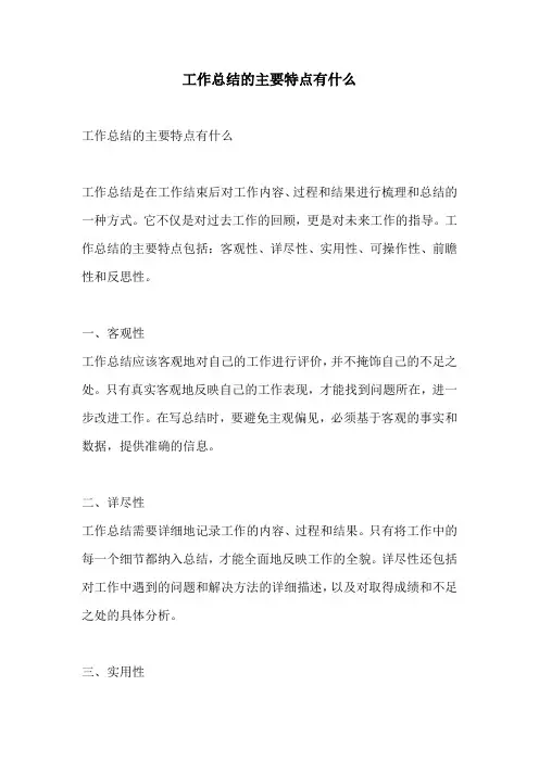 工作总结的主要特点有什么
