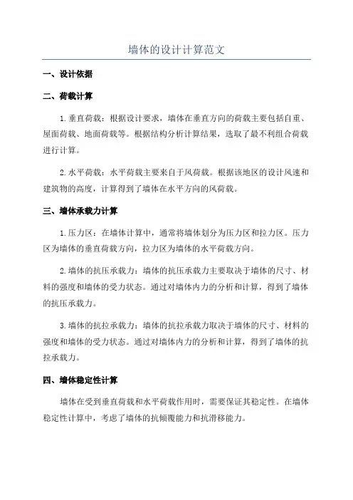 墙体的设计计算范文
