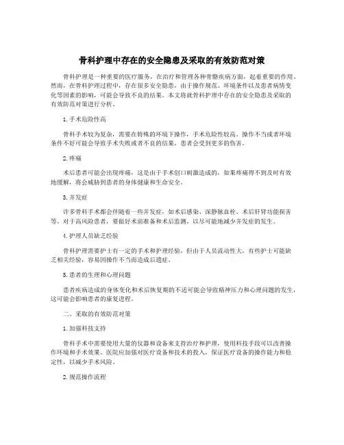 骨科护理中存在的安全隐患及采取的有效防范对策