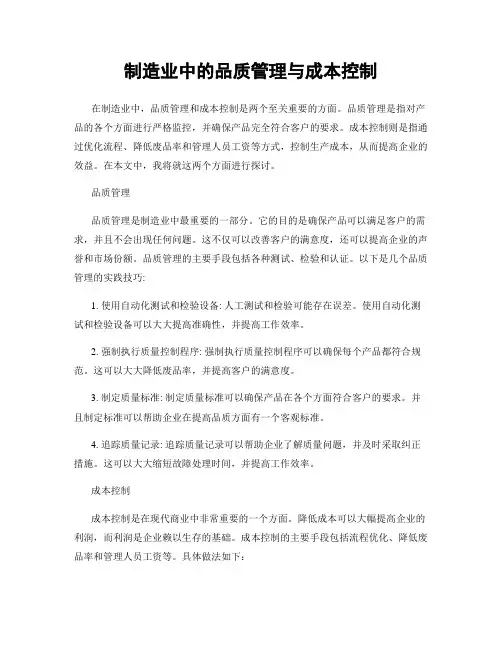 制造业中的品质管理与成本控制