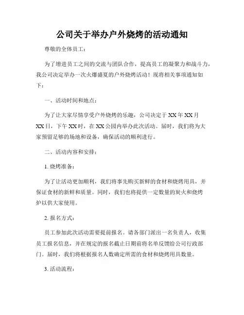 公司关于举办户外烧烤的活动通知