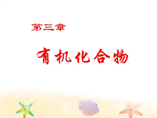 苏教版化学必修二 知识点《有机化学》知识点复习(共33张PPT)