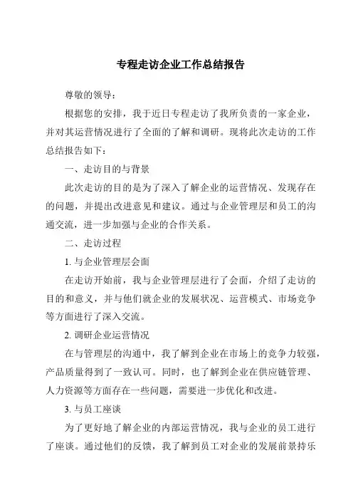 专程走访企业工作总结报告